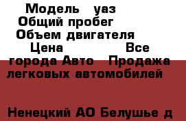  › Модель ­ уаз 31512 › Общий пробег ­ 1 000 › Объем двигателя ­ 2 › Цена ­ 130 000 - Все города Авто » Продажа легковых автомобилей   . Ненецкий АО,Белушье д.